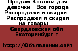 Продам Костюм для девочки - Все города Распродажи и скидки » Распродажи и скидки на товары   . Свердловская обл.,Екатеринбург г.